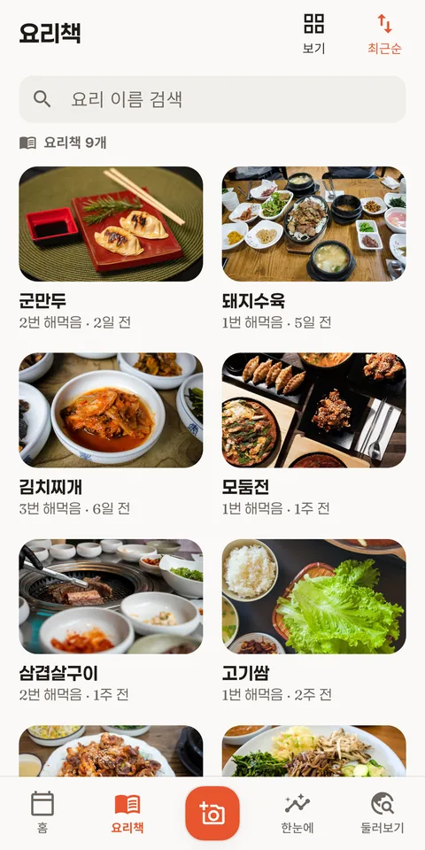 집밥으로 채워지는 나만의 요리책