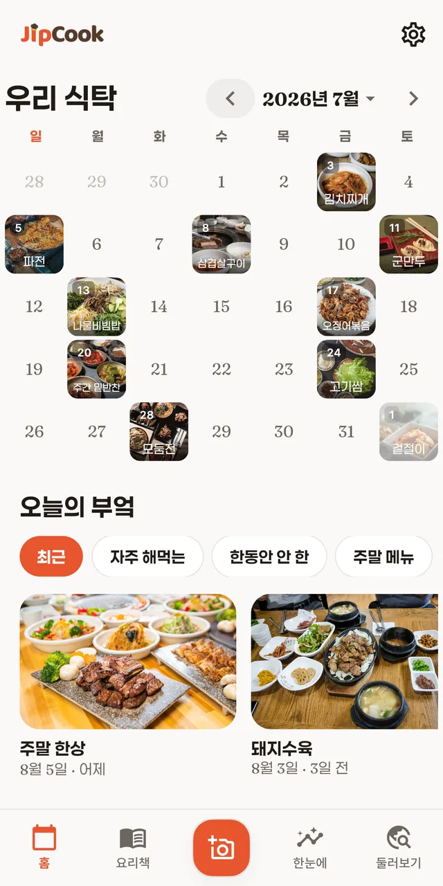 집쿡 홈 화면 — 집밥 사진으로 채워지는 식탁 달력