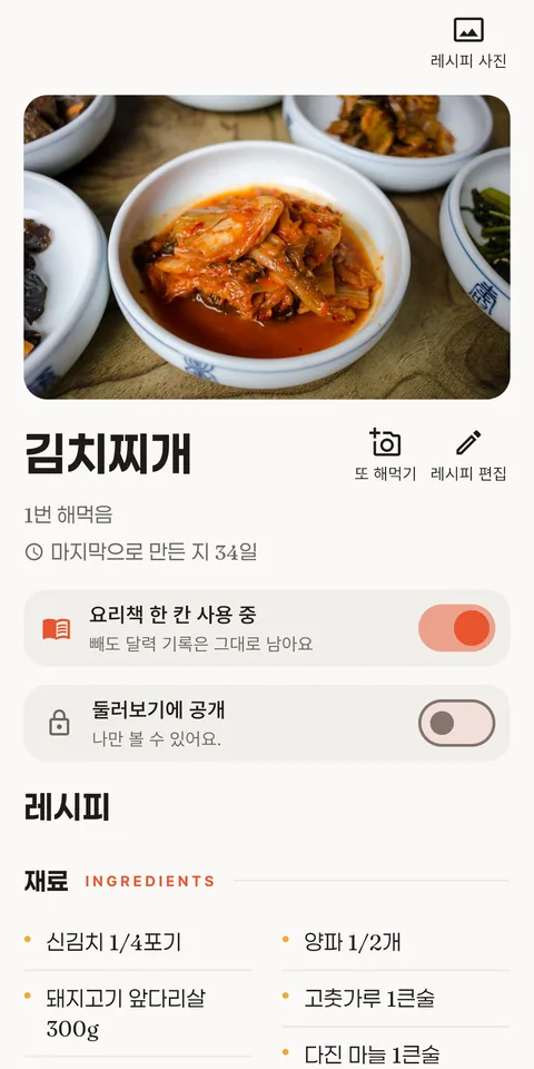 '또 해먹기' 버튼이 있는 레시피 화면