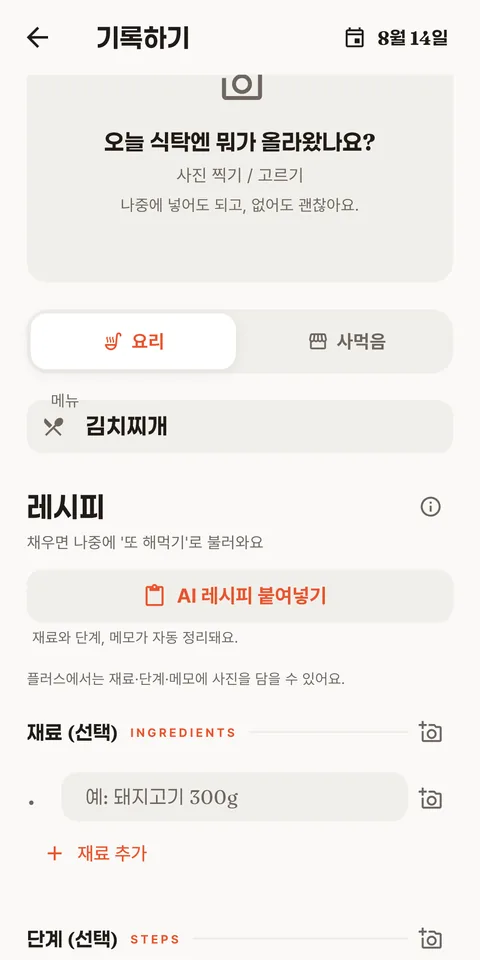 요리 이름과 사진 한 장으로 남기는 기록 화면